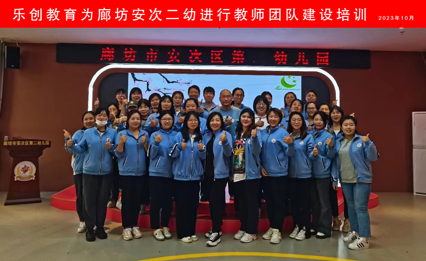 安次二幼教師團隊建設(shè)合影.jpg